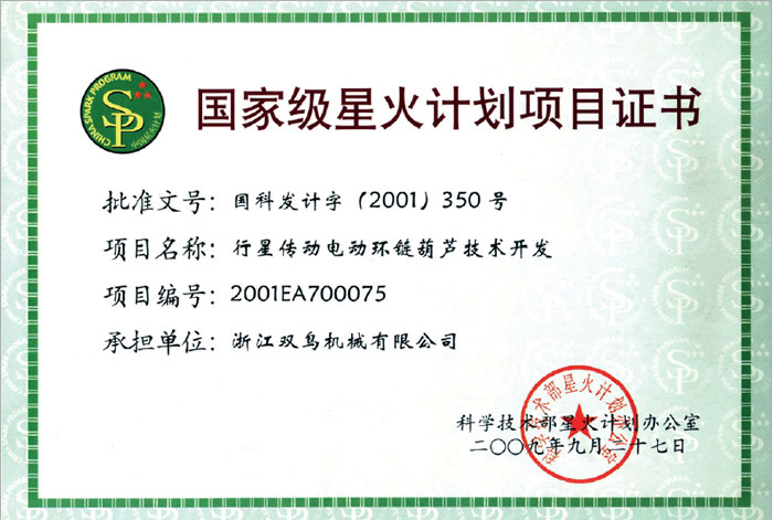 雙鳥(niǎo)資質(zhì)-國(guó)家級(jí)星火計(jì)劃項(xiàng)目證書(shū) 雙鳥(niǎo)資質(zhì)-國(guó)家級(jí)星火計(jì)劃項(xiàng)目證書(shū)